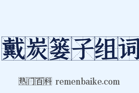 戴炭篓子组词是什么意思的图片